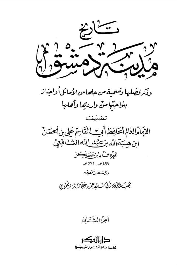 ابن عساكر 2 1 683x1024