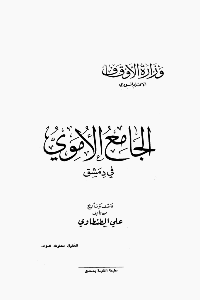 الجامع الأموي للطنطاوي 1 683x1024
