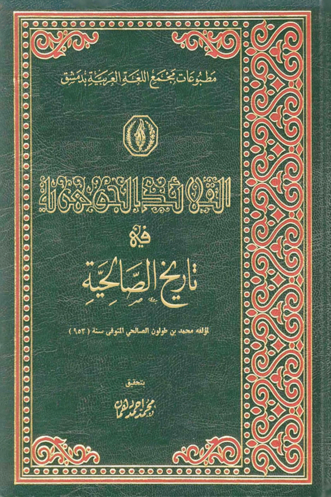 القلائد الجوهرية لابن طولون 1 683x1024