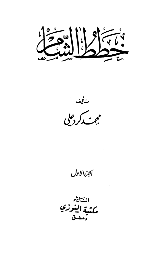 خطط الشام كردعلي ج1 1 683x1024