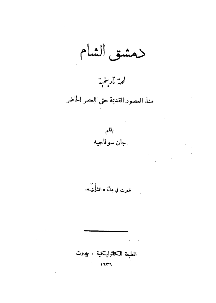 دمشق الشام لسوفاجيه 1 731x1024