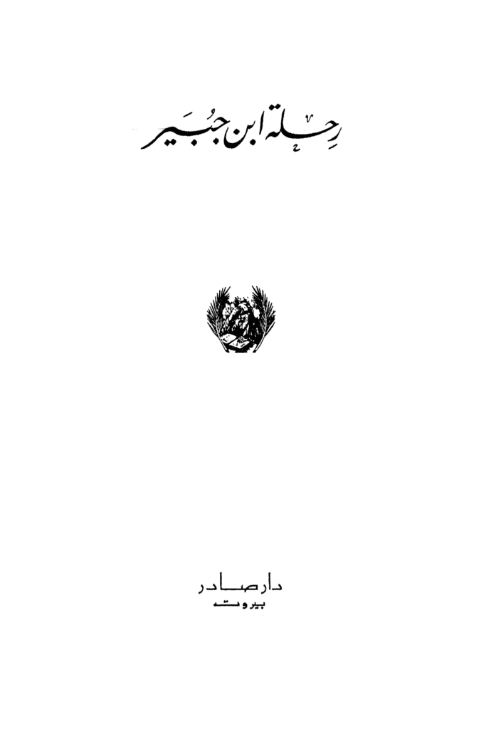 رحلة إبن جبير 1 683x1024