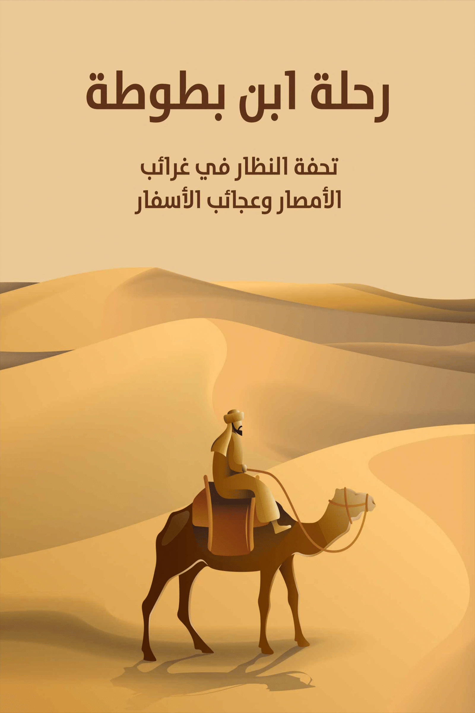 رحلة ابن بطوطة 1 Scaled