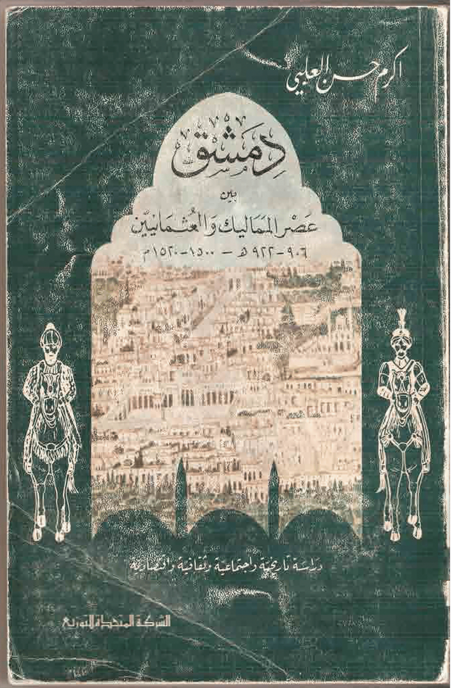 عصر المماليك والعثمانيين للعلبي 1 1 Scaled