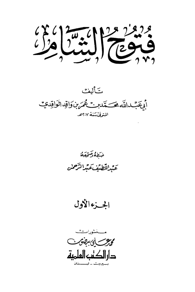 فتوح الواقدي ج1 1 683x1024
