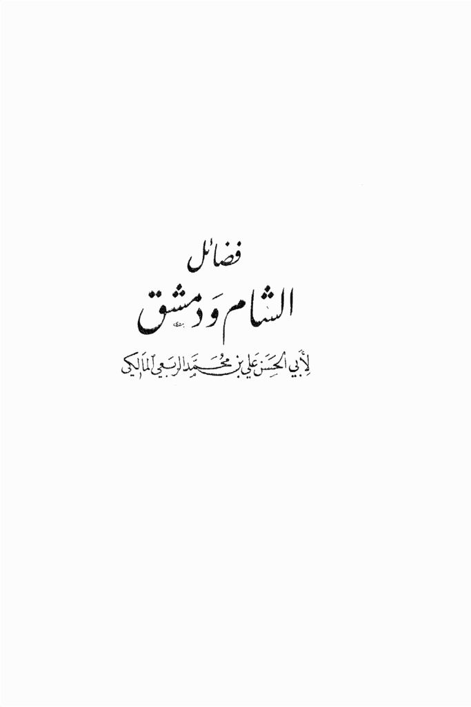 فضائل الشام المنجد 1 683x1024