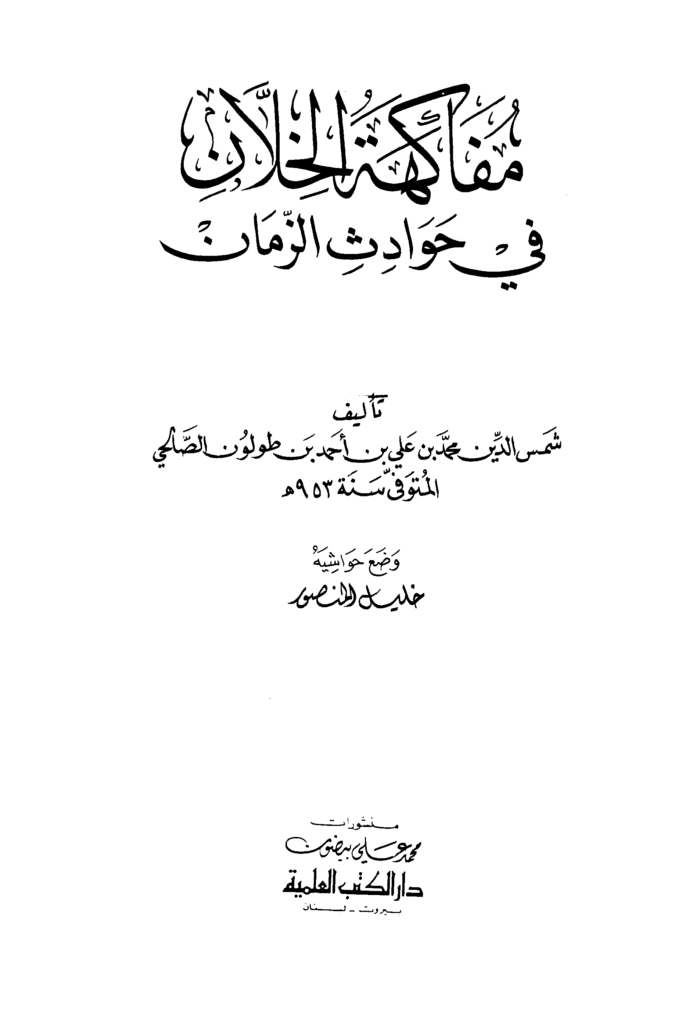 مفاكهة الخلان ابن طولون 1 1 689x1024