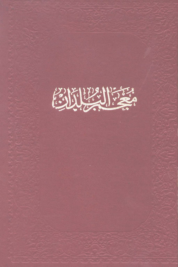 معجم البلدان 0 683x1024
