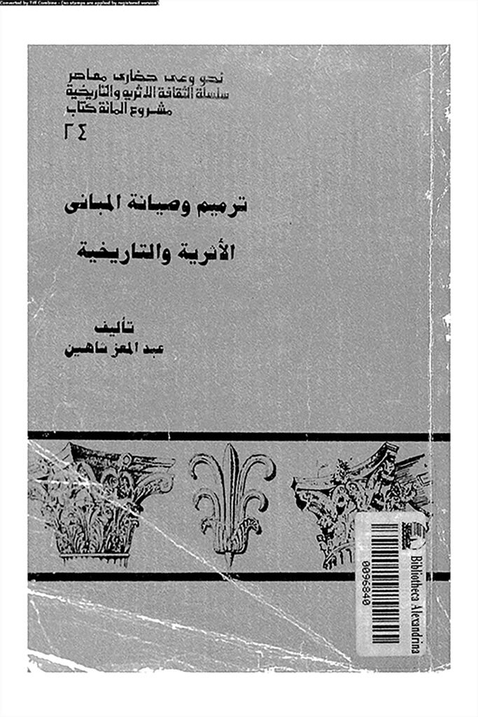 ترميم و صيانة المبانى الاثرية و التاريخية 13071 عبد المعز شاهين 1 2 683x1024